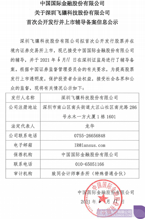 拟A股IPO！世界杯官方网页版_世界杯（中国）
孵化投资企业飞骧科技已进行上市辅导备案1 拷贝.png